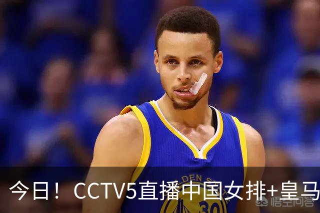 今日！CCTV5直播中国女排+皇马PK马竞，5+转国乒+U23国足+中国男篮+英超利物浦，网络转巴萨等